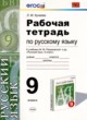 ГДЗ по Русскому языку за 9 класс Л.М. Кулаева рабочая тетрадь  