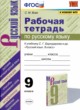 ГДЗ по Русскому языку за 9 класс С.М. Вовк Рабочая тетрадь  