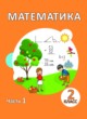 ГДЗ по Математике за 2 класс Акпаева А.Б., Лебедева Л.А.   часть 1, 2, 3, 4