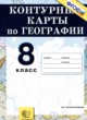География России 8 класс контурные карты Лаппо Л.Д. 
