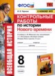 История 8 класс контрольные работы УМК Чернова