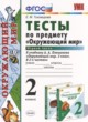 Окружающий мир 2 класс тесты Тихомирова
