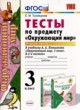 Окружающий мир 3 класс тесты Тихомирова