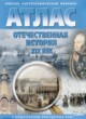 ГДЗ по Истории за 9 класс Матиенко Л.В. атлас с комплектом контурных карт  