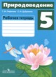 Природоведение 5 класс рабочая тетрадь Лифанова Т.М. 