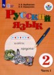 ГДЗ по Русскому языку за 2 класс Якубовская Э.В., Коршунова Я.В.  Для обучающихся с интеллектуальными нарушениями часть 1, 2