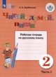 ГДЗ по Русскому языку за 2 класс  рабочая тетрадь Для обучающихся с интеллектуальными нарушениями часть 1, 2