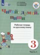 Русский язык 3 класс рабочая тетрадь Аксёнова А.К. 