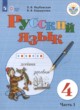 Русский язык 4 класс Якубовская Э.В. 