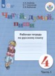 Русский язык 4 класс рабочая тетрадь Аксёнова А.К. 