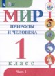 Мир природы и человека 1 класс Матвеева Н.Б.