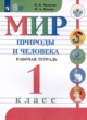 Мир природы и человека 1 класс рабочая тетрадь Матвеева Н.Б.
