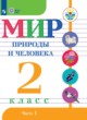 Мир природы и человека 2 класс Матвеева Н.Б.