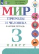 ГДЗ по Миру природы и человека за 3 класс Матвеева Н.Б., Попова М.А. рабочая тетрадь Для обучающихся с интеллектуальными нарушениями 