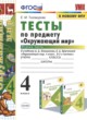Окружающий мир 4 класс тесты Тихомирова (УМК)