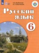 Русский язык 6 класс Якубовская Э.В. 