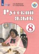 ГДЗ по Русскому языку за 8 класс Якубовская Э.В., Галунчикова Н.Г.  Для обучающихся с интеллектуальными нарушениями 