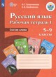 Русский язык 5-9 классы рабочая тетрадь Галунчикова Н.Г.