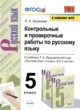 Русский язык 5 класс контрольные и проверочные работы УМК Аксенова