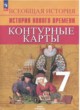 ГДЗ по Истории за 7 класс Тороп В.В., Ведюшкин В.А. контурные карты (Нового времени)  