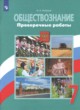 Обществознание 7 класс проверочные работы Лобанов