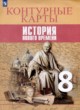 История Нового времени 8 класс контурные карты Лазарева А.В. 