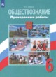 Обществознание 6 класс проверочные работы Лобанов