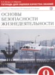 ОБЖ 9 класс тетрадь для оценки качества знаний Латчук В.Н. 