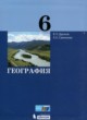 География 6 класс Дронов В.П. 