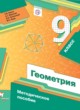 Геометрия 9 класс методическое пособие Буцко Е.В. 