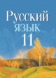 Русский язык 11 класс Долбик Е.Е. 