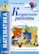 ГДЗ по Математике за 1 класс Э.И. Александрова контрольные работы  