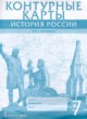 История России XVI - ХVII века 7 класс контурные карты Лукин П.В. 