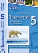 Введение в биологию 5 класс рабочая тетрадь Бодрова Н.Ф. 