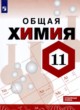 Химия 11 класс Габриелян О.С. 