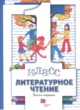ГДЗ по Литературе за 1 класс Н.Ф. Виноградова, И.С. Хомякова   часть 1, 2