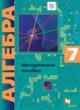 Алгебра 7 класс методическое пособие Буцко Е.В. 