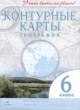 География 6 класс контурные карты Дзидзигури М.Г. 