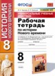 История 8 класс рабочая тетрадь УМК Чернова Румянцев (2021)