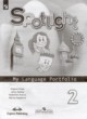 ГДЗ по Английскому языку за 2 класс Быкова Н.И., Дули Д. языковой портфель  