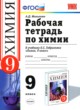 Химия 9 класс рабочая тетрадь Микитюк А.Д. 