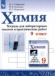 Химия 9 класс тетрадь для лабораторных и практических работ Габриелян О.С. 