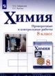 Химия 8 класс проверочные и контрольные работы Габриелян  О.С. 