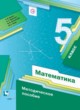 Математика 5 класс методическое пособие Буцко Е.В. 