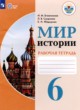 Мир истории 6 класс рабочая тетрадь Бгажнокова И.М.  