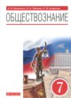 Обществознание 7 класс Кравченко Певцова