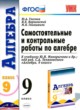 Алгебра 9 класс самостоятельные и контрольные работы Глазков