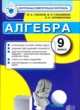 Алгебра 9 класс контрольно-измерительные материалы Глазков