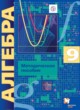 Алгебра 9 класс методическое пособие Буцко Е.В. 