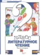 Литература 2 класс Виноградова Хомякова в 2-х частях